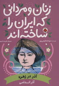 زنان و مردانی که ایران را ساخته اند: آذر در زهره